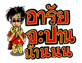 หนุ่มเซอร์ สาวเซอร์ รวมพลคนฮาๆ รูปที่ 27