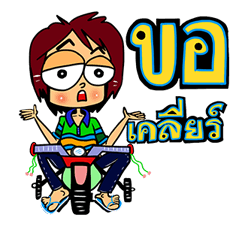 หนุ่มเซอร์ สาวเซอร์ รวมพลคนฮาๆ รูปที่ 31