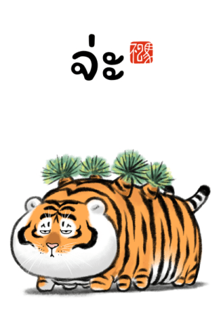เสืออ้วน : เป็นอะไรก็ได้ รูปที่ 1
