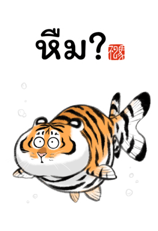 เสืออ้วน : เป็นอะไรก็ได้ รูปที่ 4
