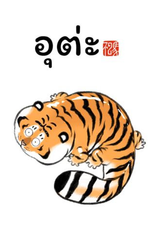 เสืออ้วน : เป็นอะไรก็ได้ รูปที่ 7