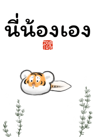 เสืออ้วน : เป็นอะไรก็ได้ รูปที่ 12