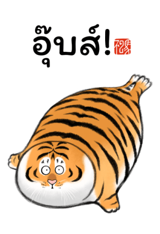 เสืออ้วน : เป็นอะไรก็ได้ รูปที่ 13