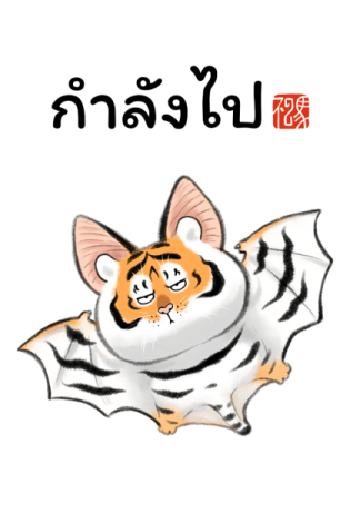 เสืออ้วน : เป็นอะไรก็ได้ รูปที่ 18