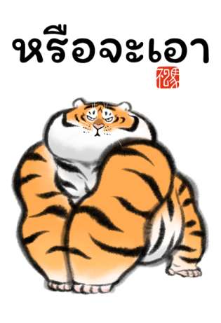 เสืออ้วน : เป็นอะไรก็ได้ รูปที่ 20