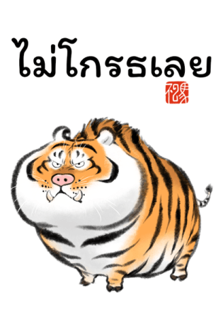 เสืออ้วน : เป็นอะไรก็ได้ รูปที่ 21