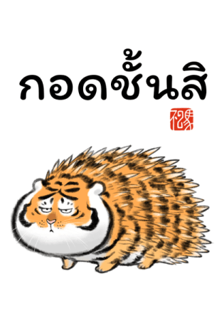 เสืออ้วน : เป็นอะไรก็ได้ รูปที่ 22