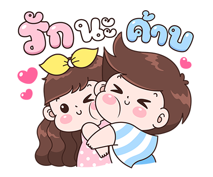 บู้บี้ : สติกเกอร์เอฟเฟกต์คู่รัก รูปที่ 18