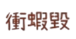 359664848