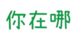 359664864