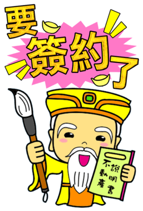 土地公賀成交 房仲專用大貼圖 Yabe Line貼圖代購 台灣no 1 最便宜高效率的代購網