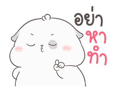 หมาน้อยแสนซน By อ้วนกลม รูปที่ 12