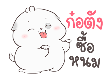 หมาน้อยแสนซน By อ้วนกลม รูปที่ 21