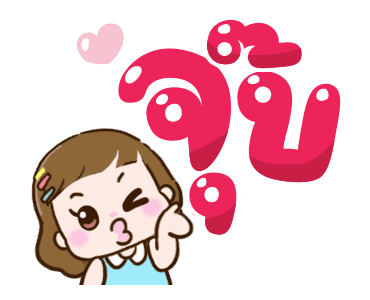 น้องลัคกี้ ดุ๊กดิ๊ก รูปที่ 10