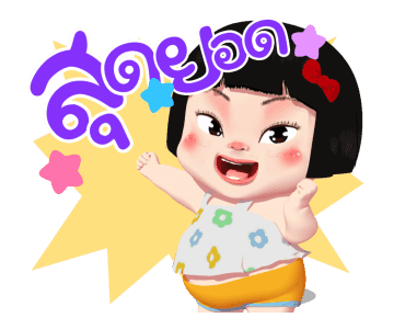 ขิงขิง แฮปปี้ เกิร์ล 2 รูปที่ 3