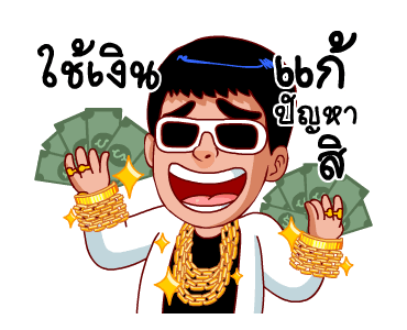 รวยเกิ้น (สำราญแมน) รูปที่ 3