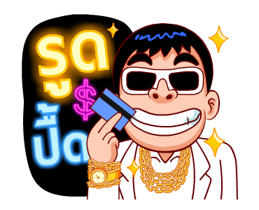 รวยเกิ้น (สำราญแมน) รูปที่ 8