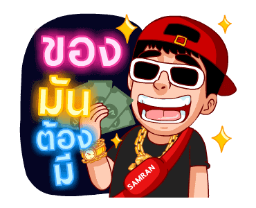 รวยเกิ้น (สำราญแมน) รูปที่ 9