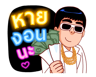 รวยเกิ้น (สำราญแมน) รูปที่ 10