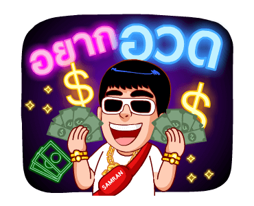 รวยเกิ้น (สำราญแมน) รูปที่ 13