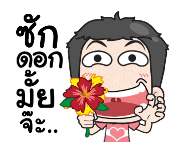 เกรียนรักสปีดเลิฟ รูปที่ 15