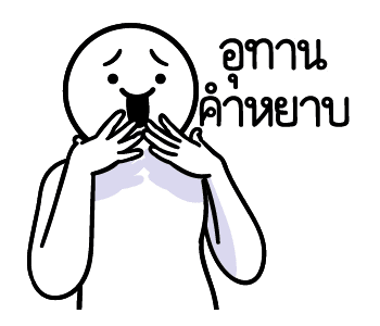 ดึ๊บ ดึ๊บ มีเสียงแน้ววว เก้า รูปที่ 4