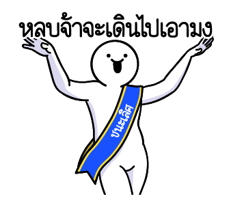 ดึ๊บ ดึ๊บ มีเสียงแน้ววว เก้า รูปที่ 7