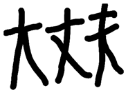 365952182