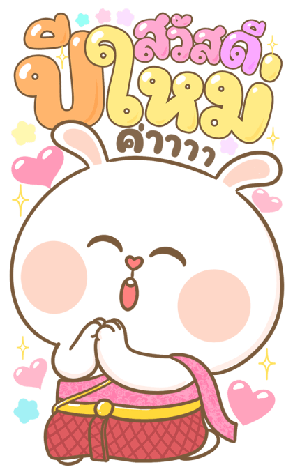 หมีนุ่มต่ายนิ่ม : เทศกาล [บิ๊กสติกเกอร์] รูปที่ 4