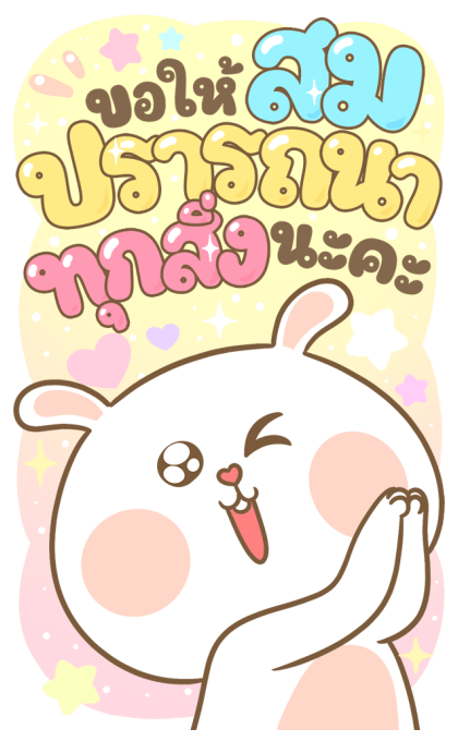 หมีนุ่มต่ายนิ่ม : เทศกาล [บิ๊กสติกเกอร์] รูปที่ 6