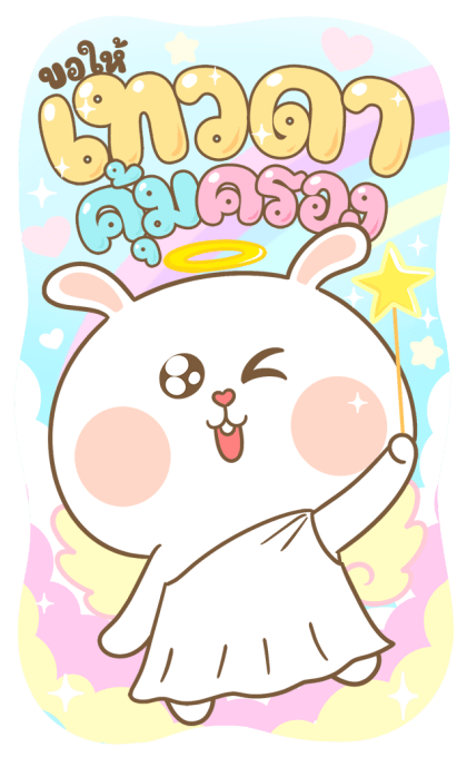 หมีนุ่มต่ายนิ่ม : เทศกาล [บิ๊กสติกเกอร์] รูปที่ 9