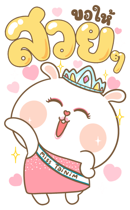 หมีนุ่มต่ายนิ่ม : เทศกาล [บิ๊กสติกเกอร์] รูปที่ 11