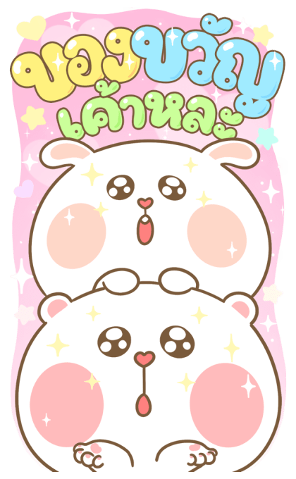 หมีนุ่มต่ายนิ่ม : เทศกาล [บิ๊กสติกเกอร์] รูปที่ 23