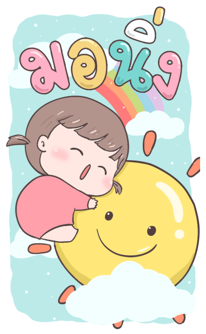ต้าวอ้วนหญิง By อ้วนกลม รูปที่ 7