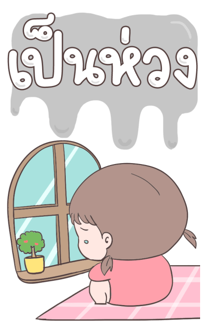 ต้าวอ้วนหญิง By อ้วนกลม รูปที่ 15