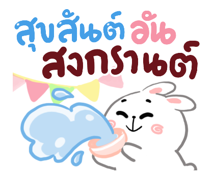 เวลาแห่งความสุข สติกเกอร์เอฟเฟกต์ รูปที่ 4