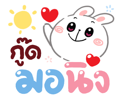 เวลาแห่งความสุข สติกเกอร์เอฟเฟกต์ รูปที่ 21