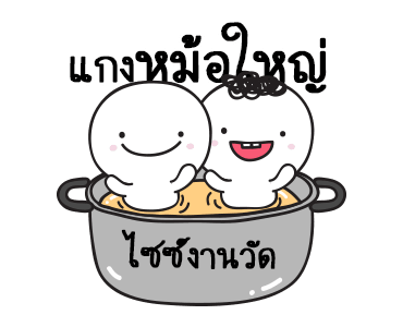 มอยกับเหม่ง 9 เป็นแกงหม้อใหญ่ รูปที่ 23