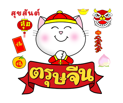 ก๊วน แมว เหมียว: คำอวยพรวันตรุษจีน (CNY) รูปที่ 5