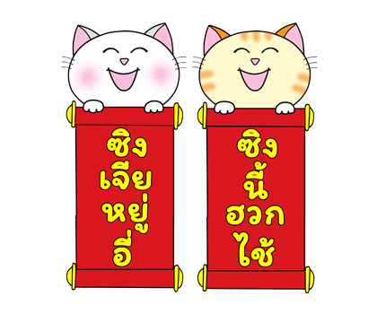 ก๊วน แมว เหมียว: คำอวยพรวันตรุษจีน (CNY) รูปที่ 7
