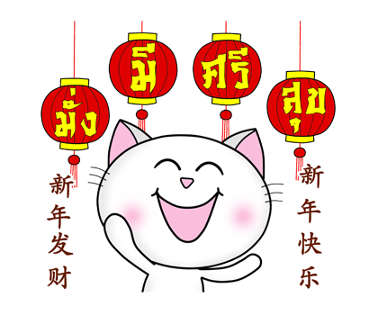ก๊วน แมว เหมียว: คำอวยพรวันตรุษจีน (CNY) รูปที่ 8