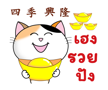ก๊วน แมว เหมียว: คำอวยพรวันตรุษจีน (CNY) รูปที่ 9