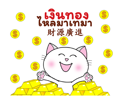 ก๊วน แมว เหมียว: คำอวยพรวันตรุษจีน (CNY) รูปที่ 10