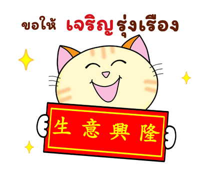 ก๊วน แมว เหมียว: คำอวยพรวันตรุษจีน (CNY) รูปที่ 11
