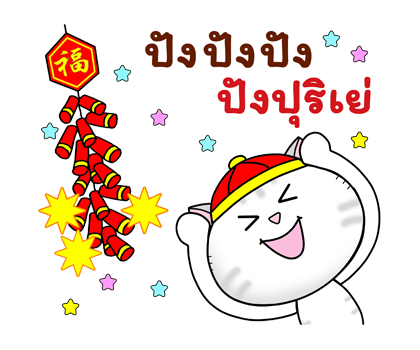 ก๊วน แมว เหมียว: คำอวยพรวันตรุษจีน (CNY) รูปที่ 12