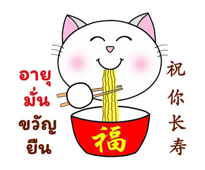 ก๊วน แมว เหมียว: คำอวยพรวันตรุษจีน (CNY) รูปที่ 15