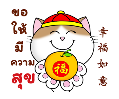 ก๊วน แมว เหมียว: คำอวยพรวันตรุษจีน (CNY) รูปที่ 16