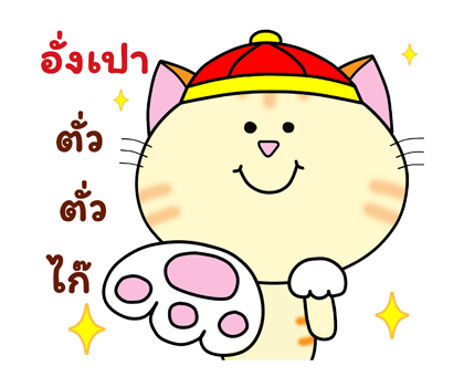 ก๊วน แมว เหมียว: คำอวยพรวันตรุษจีน (CNY) รูปที่ 18
