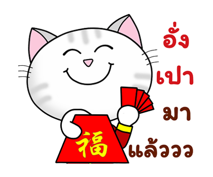 ก๊วน แมว เหมียว: คำอวยพรวันตรุษจีน (CNY) รูปที่ 19