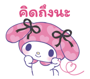 มายเมโลดี้ รักจนหยุดไม่อยู่! รูปที่ 14